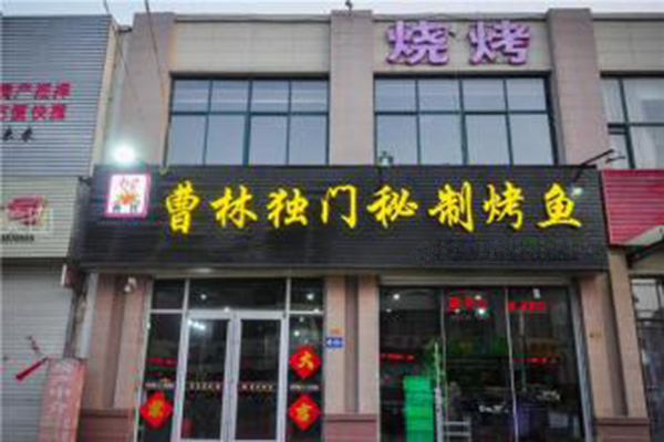 曹林独门秘制烤鱼加盟费