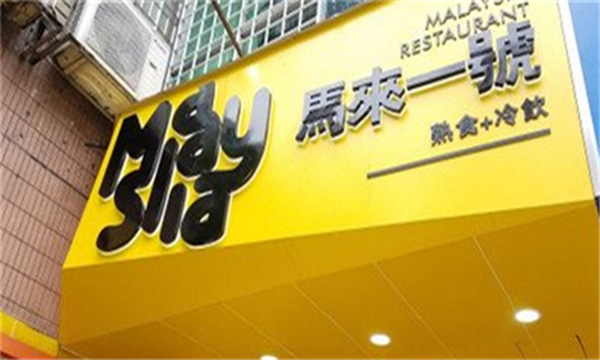 马来一号轻食简餐加盟费