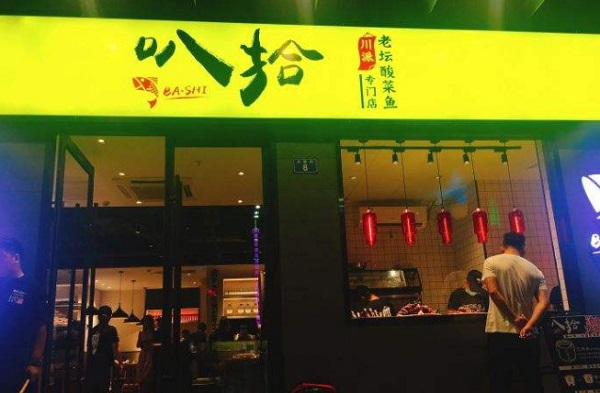叭拾川派老坛酸菜鱼加盟费