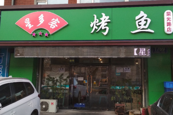 星多客烤鱼
