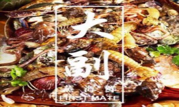 大副蒸海鲜