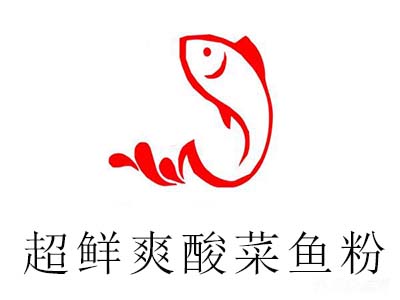 超鲜爽酸菜鱼粉加盟费