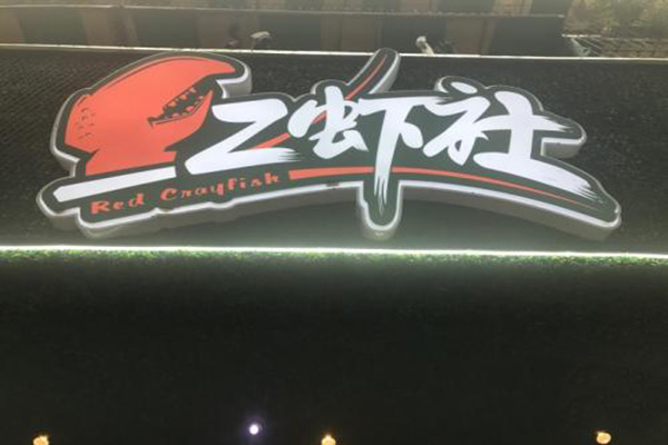 红虾社小龙虾加盟费