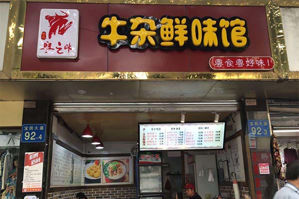 牛杂鲜味馆加盟费