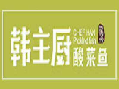 韩主厨酸菜鱼饭加盟费