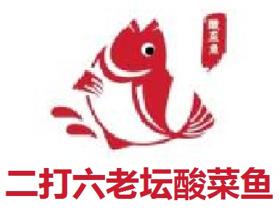 二打六老坛酸菜鱼加盟费