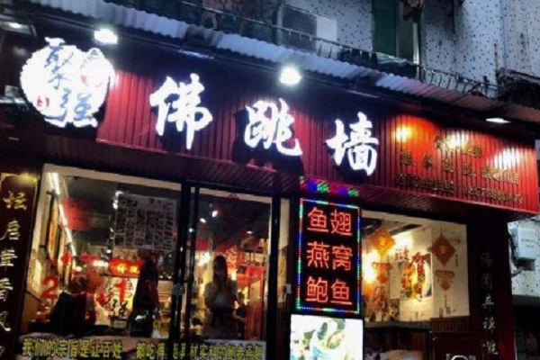 聚强佛跳墙加盟门店