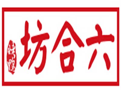 六合坊烤鸭加盟费