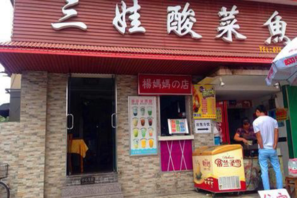 三娃酸菜鱼加盟费