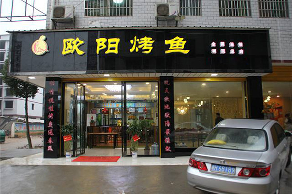 欧阳烤鱼加盟费