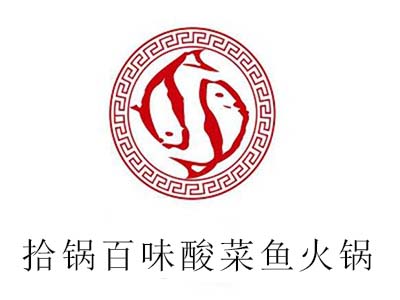 拾锅百味酸菜鱼火锅