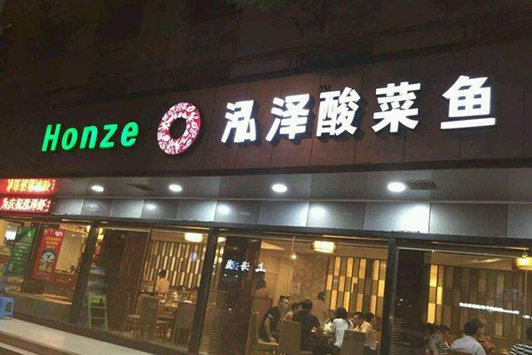 泓泽酸菜鱼加盟费