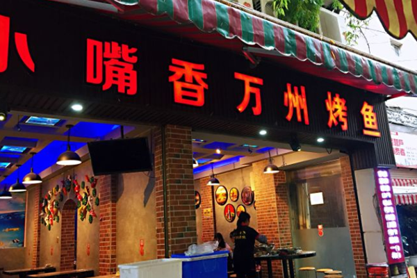 小嘴香万州烤鱼加盟