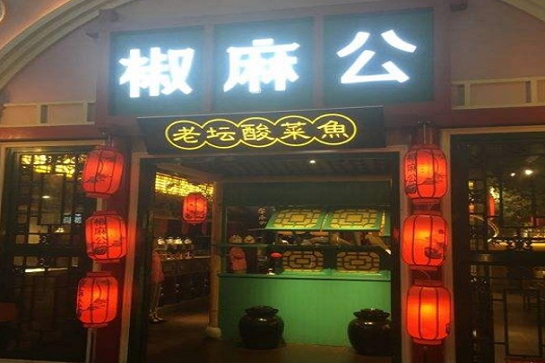 椒麻公酸菜鱼加盟费