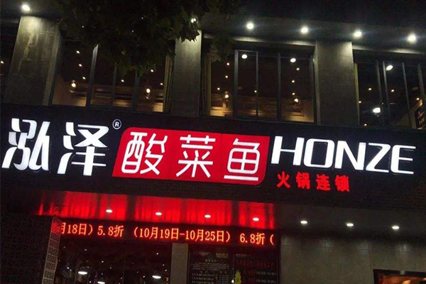 泓泽酸菜鱼加盟费