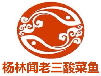 杨林闻老三酸菜鱼加盟费