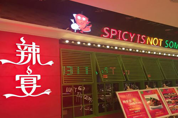 辣宴老坛酸菜鱼加盟