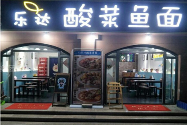 乐达酸菜鱼面加盟