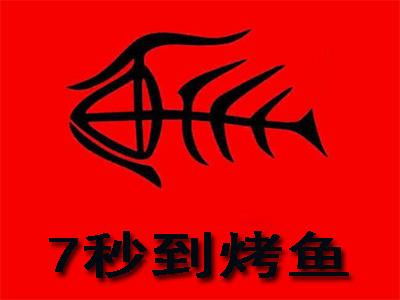 7秒到烤鱼加盟费