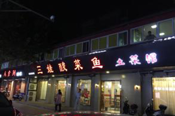 三娃酸菜鱼加盟费