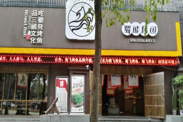 蜀飞烤鱼