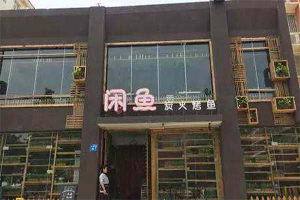 闲鱼炭火烤鱼加盟费多少钱？