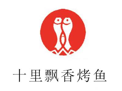 十里飘香烤鱼加盟费