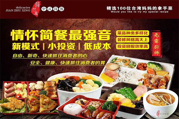 简竺星中式简餐加盟_开简竺星中式简餐加盟店让您轻松赚钱！