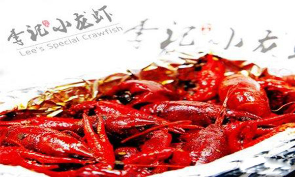 李记麻辣小龙虾加盟费