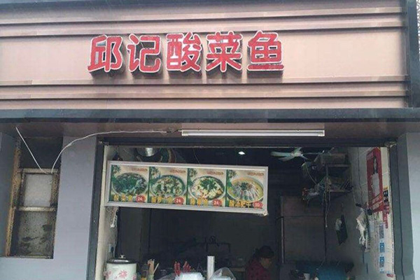 邱记酸菜鱼加盟费