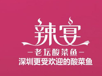 辣宴老坛酸菜鱼加盟费