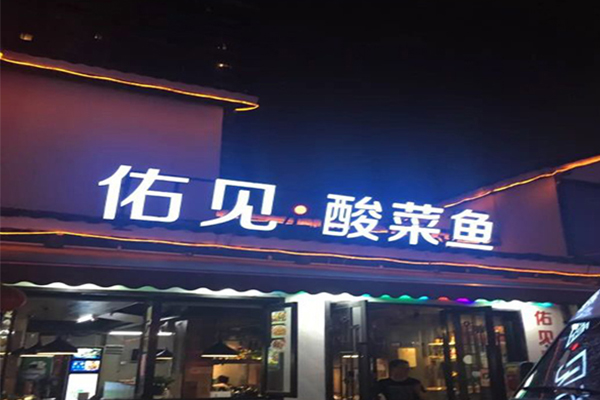 佑见酸菜鱼加盟费