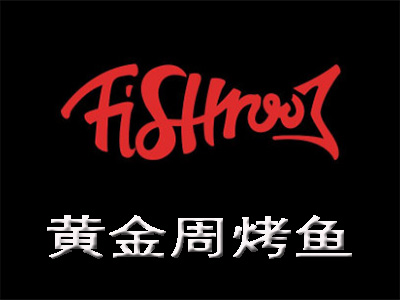 黄金周烤鱼