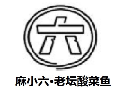 麻小六·老坛酸菜鱼加盟