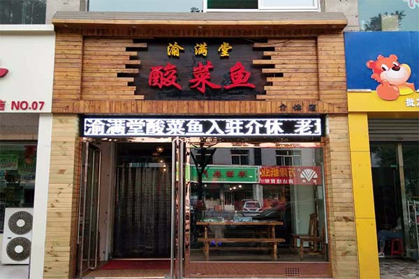 渝满堂酸菜鱼加盟费