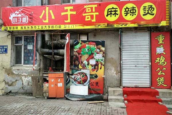 小于哥麻辣烫加盟费