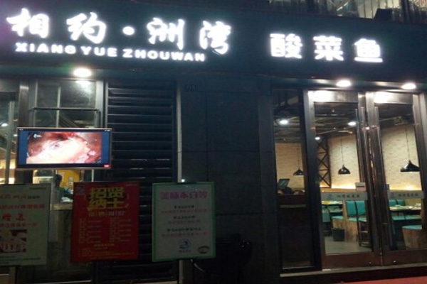 相约洲湾酸菜鱼加盟费