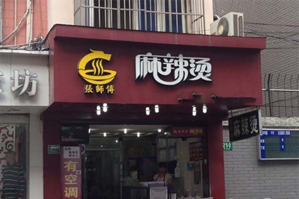 张师傅麻辣烫加盟费