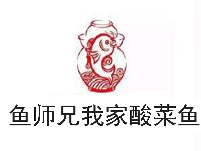 鱼师兄我家酸菜鱼加盟费