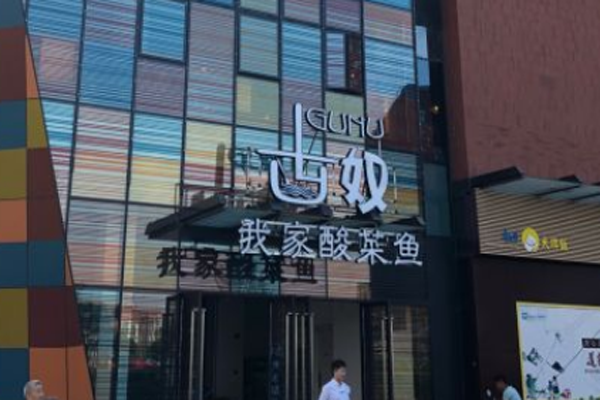古奴我家酸菜鱼加盟门店