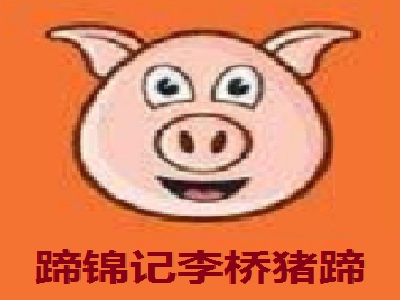 蹄锦记李桥猪蹄