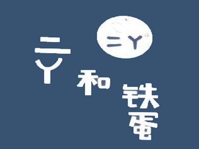 二丫和铁蛋酸菜鱼
