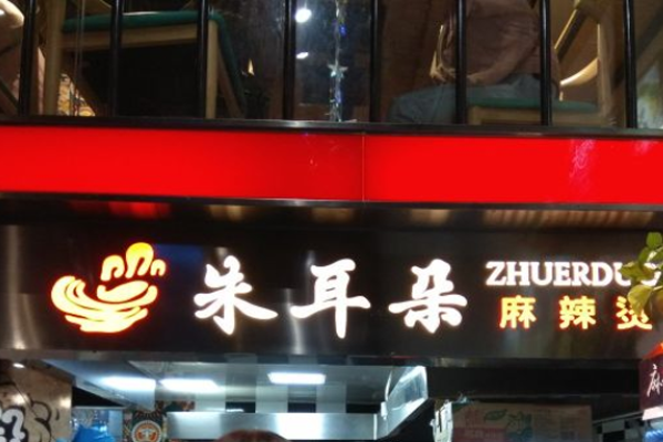 朱耳朵麻辣烫加盟门店