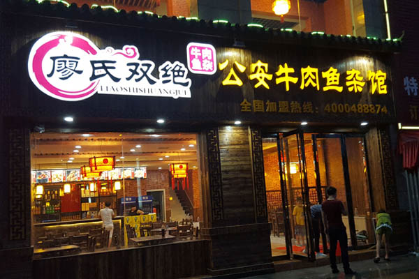 廖氏双绝***牛肉鱼杂馆加盟门店