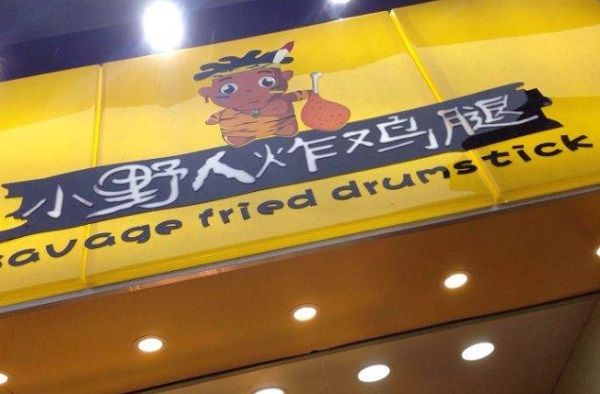 小野人炸鸡加盟费