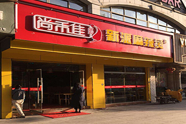 尚禾佳新派麻辣烫加盟费