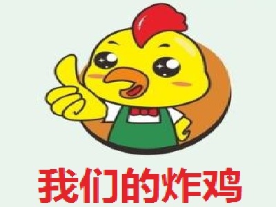 我们的炸鸡加盟费