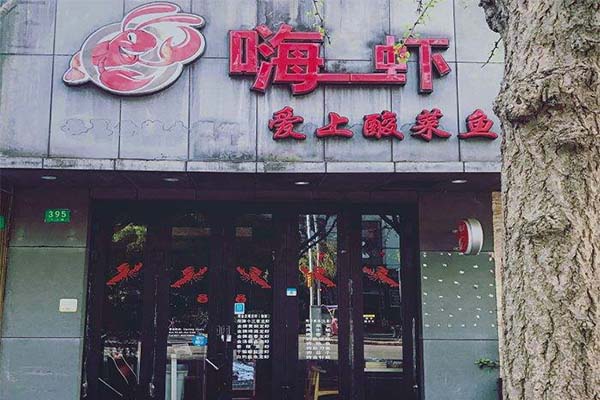 嗨虾爱上酸菜鱼加盟费