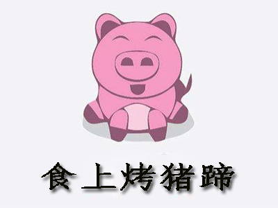 食上烤猪蹄加盟费