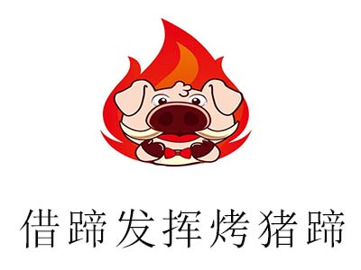 借蹄发挥烤猪蹄
